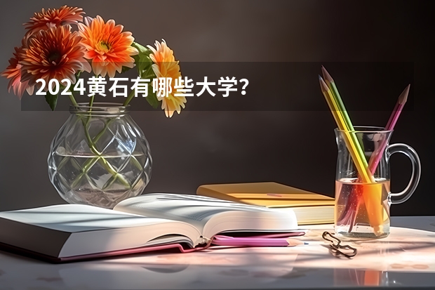 2024黄石有哪些大学？