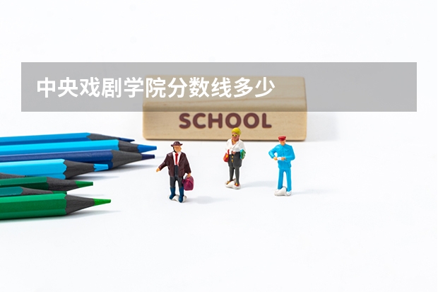 中央戏剧学院分数线多少