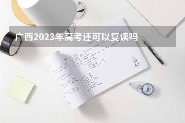 广西2023年高考还可以复读吗