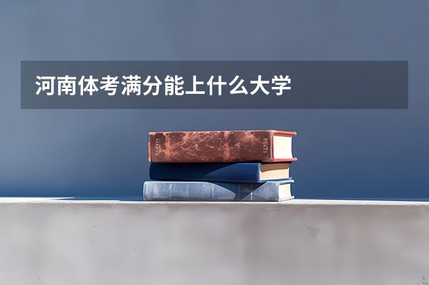 河南体考满分能上什么大学