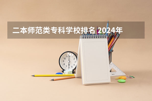 二本师范类专科学校排名 2024年黑龙江师范类二本大学排名