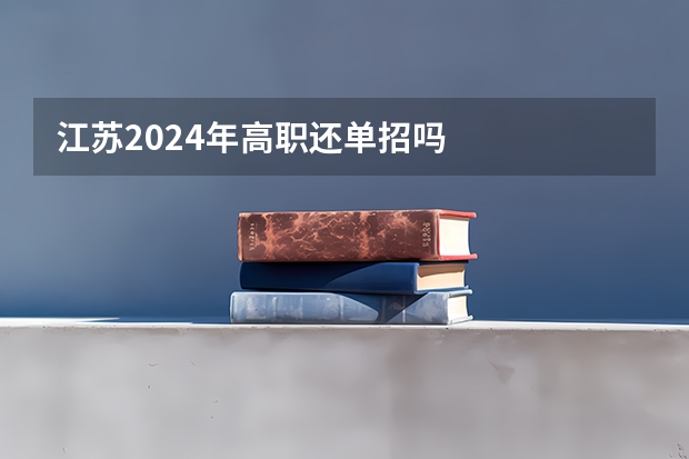 江苏2024年高职还单招吗