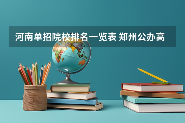 河南单招院校排名一览表 郑州公办高职院校排名