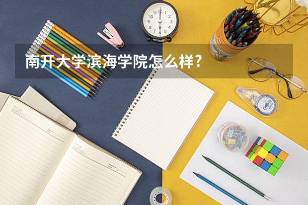 南开大学滨海学院怎么样?