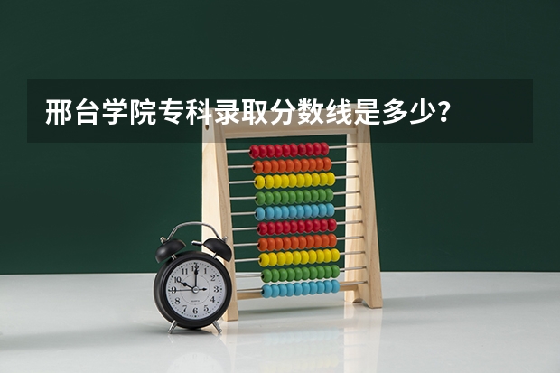 邢台学院专科录取分数线是多少？