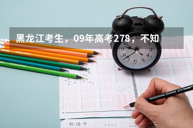 黑龙江考生，09年高考278，不知道补报哪个专科学校好？