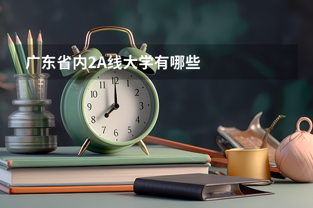 广东省内2A线大学有哪些