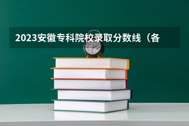 2023安徽专科院校录取分数线（各省专科学校排名及分数线）