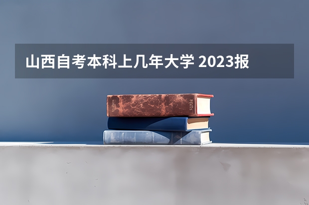 山西自考本科上几年大学 2023报名条件是什么？