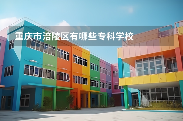 重庆市涪陵区有哪些专科学校