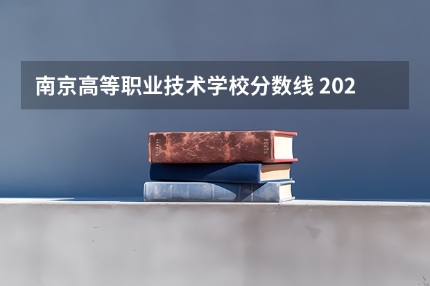 南京高等职业技术学校分数线 2023各个学校录取分数线