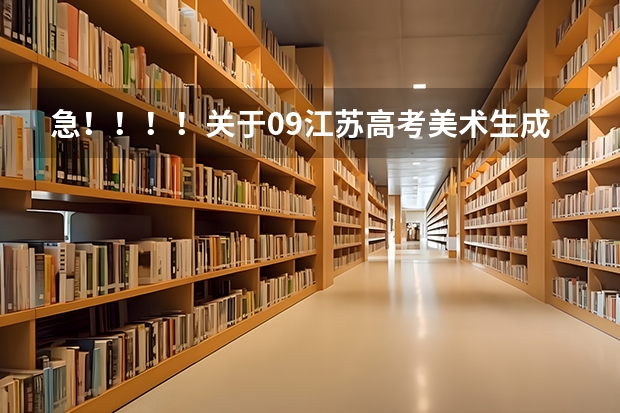 急！！！！关于09江苏高考美术生成绩的问题 江苏南通理工学院录取分数线