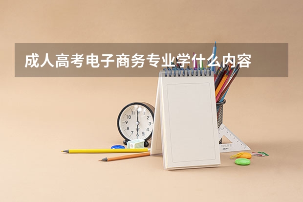 成人高考电子商务专业学什么内容