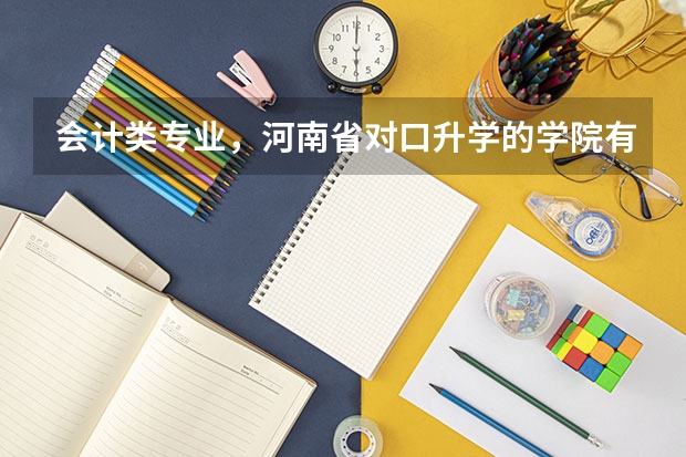 会计类专业，河南省对口升学的学院有哪些