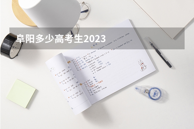 阜阳多少高考生2023