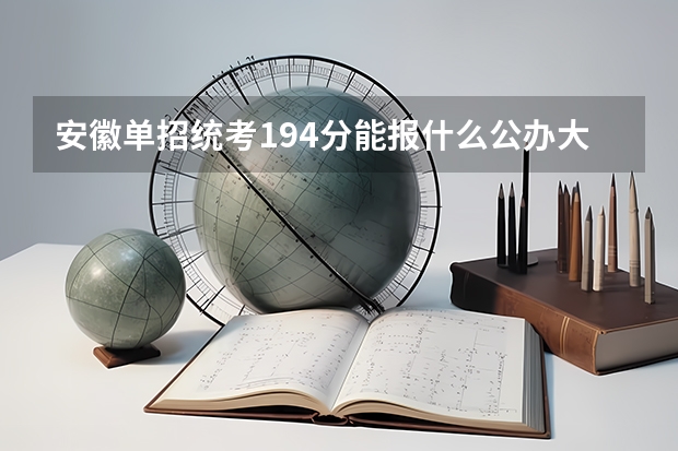 安徽单招统考194分能报什么公办大专