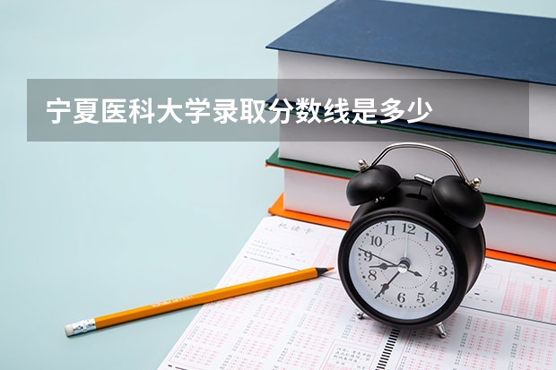 宁夏医科大学录取分数线是多少