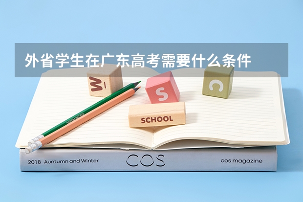 外省学生在广东高考需要什么条件