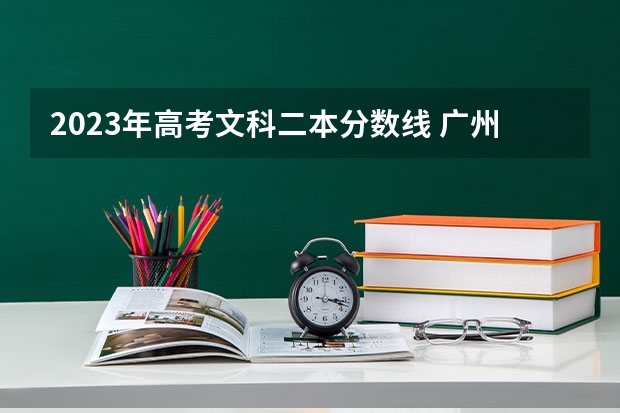 2023年高考文科二本分数线 广州美术学院的录取分数线情况？