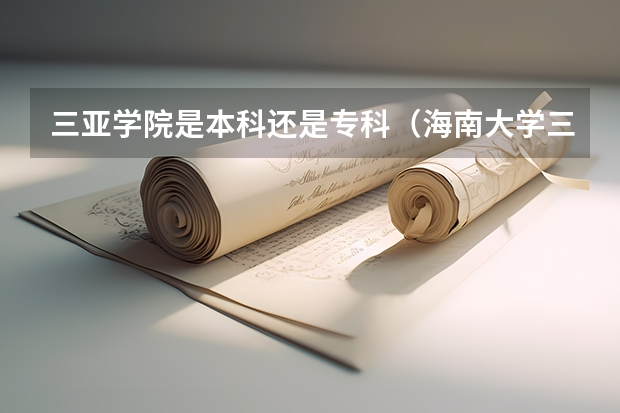 三亚学院是本科还是专科（海南大学三亚学院分数线）