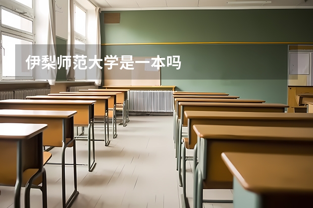 伊梨师范大学是一本吗