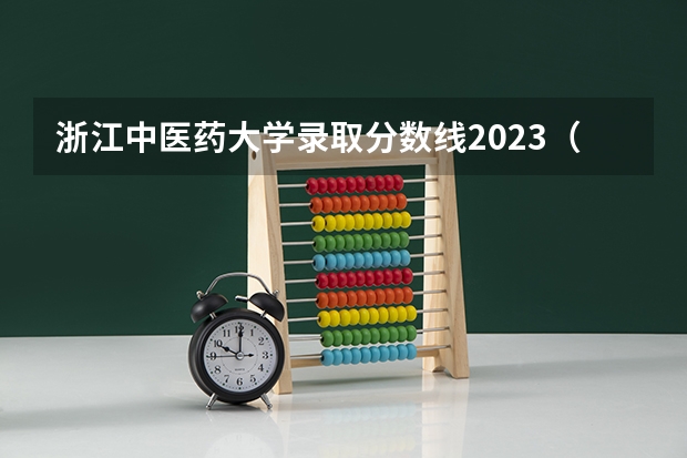 浙江中医药大学录取分数线2023（浙江本科护理学录取分数线最低的是哪所大学）