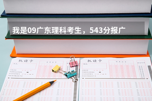 我是09广东理科考生，543分报广东医学院比较冷门的专业希望大吗？