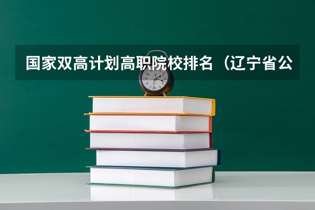 国家双高计划高职院校排名（辽宁省公办大专排名）