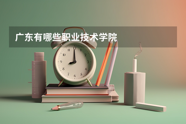 广东有哪些职业技术学院