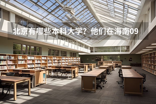 北京有哪些本科大学？他们在海南09年分数线是多少？