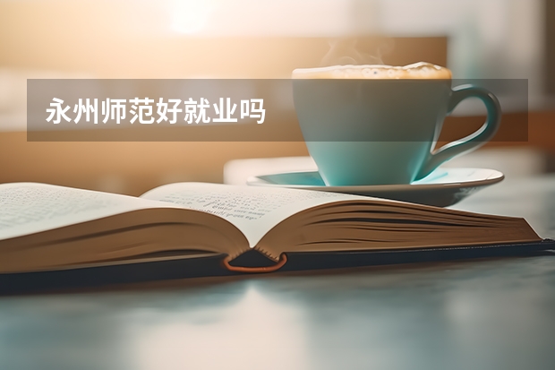 永州师范好就业吗