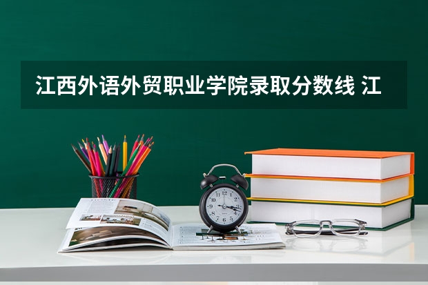 江西外语外贸职业学院录取分数线 江西外语外贸职业学院分数线