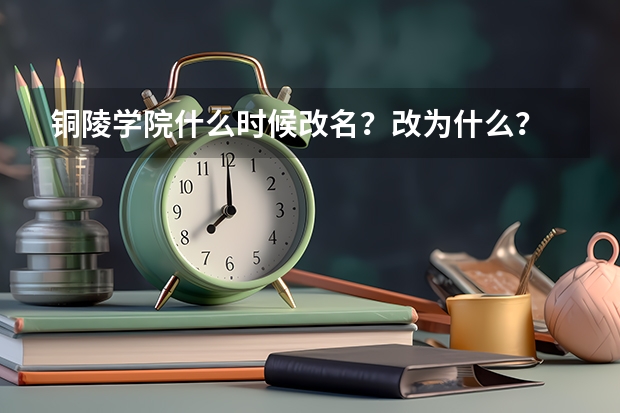 铜陵学院什么时候改名？改为什么？