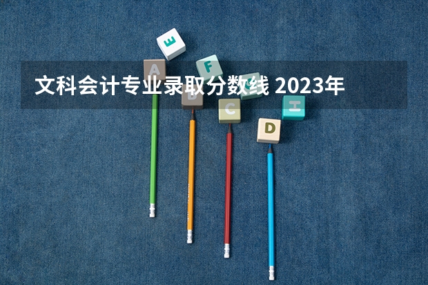 文科会计专业录取分数线 2023年桂林电子科技大学投档分数线