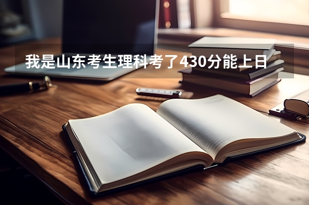 我是山东考生理科考了430分能上日照职业技术学院吗？我想学工程造价