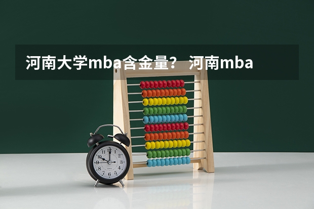 河南大学mba含金量？ 河南mba学校上课方式？ 洛阳职业技术学院分数线