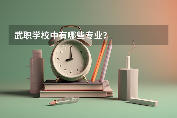 武职学校中有哪些专业？