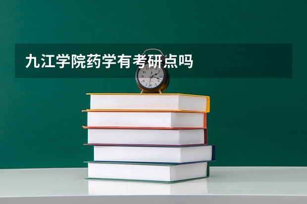 九江学院药学有考研点吗