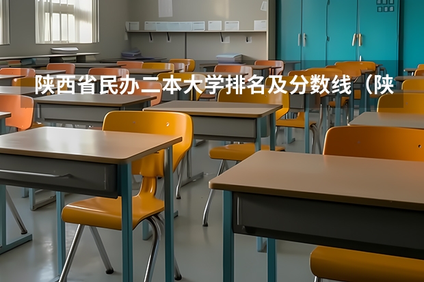 陕西省民办二本大学排名及分数线（陕西2024年高考二本录取分数线 理科：372 文科：397）