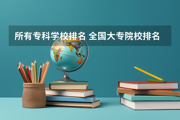 所有专科学校排名 全国大专院校排名