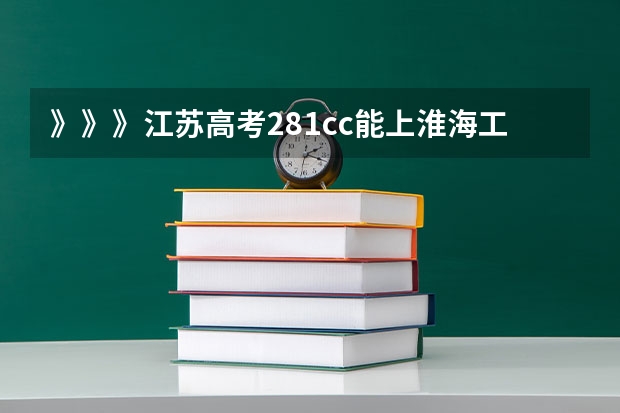 》》》江苏高考281cc能上淮海工学院的三本吗？？？