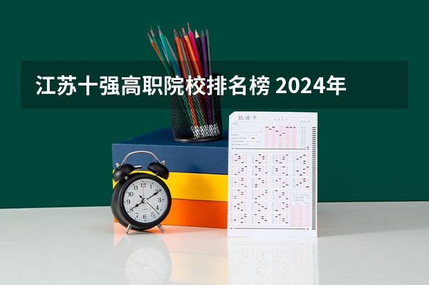 江苏十强高职院校排名榜 2024年江苏省高职院校排名