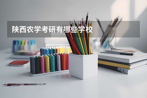 陕西农学考研有哪些学校