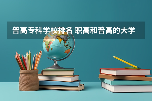 普高专科学校排名 职高和普高的大学是一样吗？