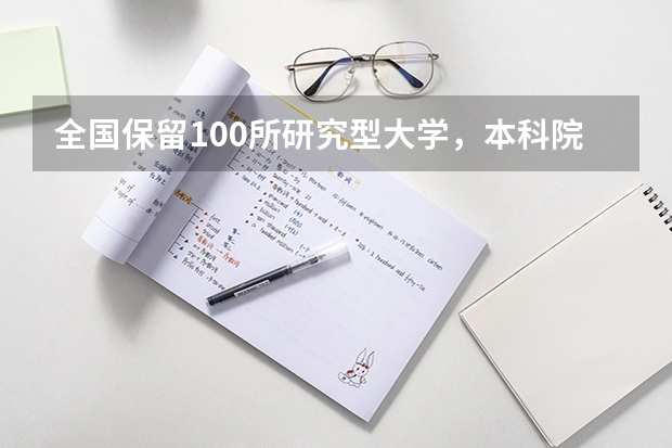 全国保留100所研究型大学，本科院校一律改为职业技术学院。你赞成吗？