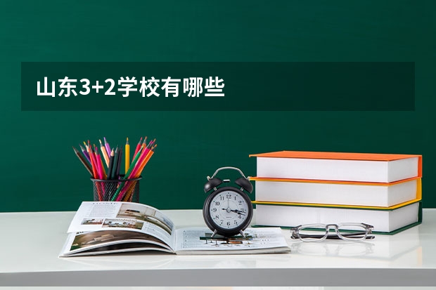 山东3+2学校有哪些