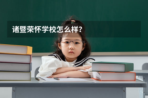 诸暨荣怀学校怎么样？