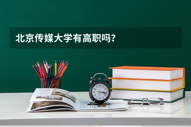 北京传媒大学有高职吗？