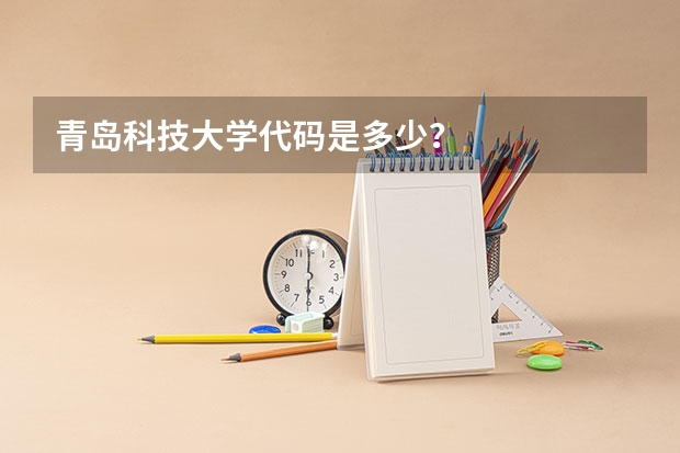 青岛科技大学代码是多少？