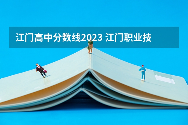 江门高中分数线2023 江门职业技术学院